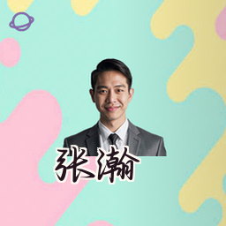 张瀚